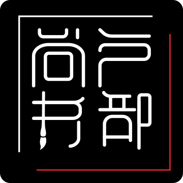 户部尚书官方版