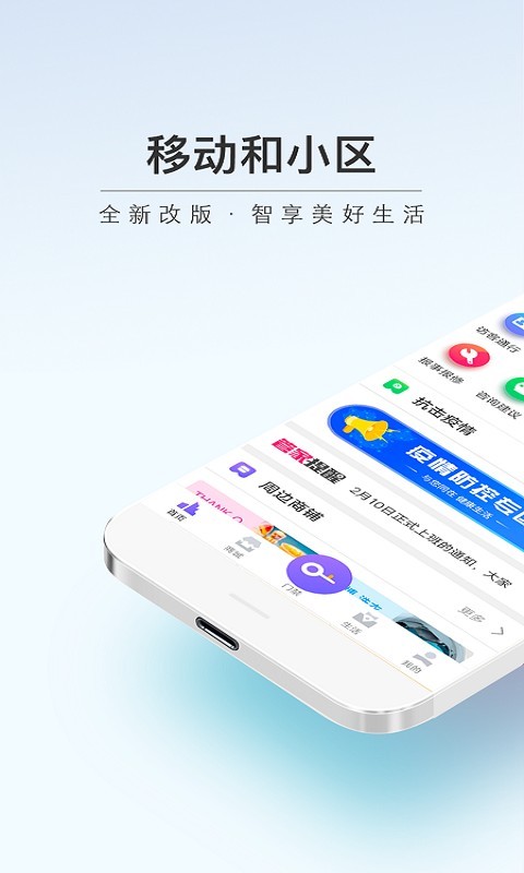 移动和小区app下载官方版