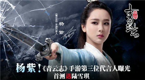 杨紫!《青云志》手游第三位代言人曝光[视频][多图]