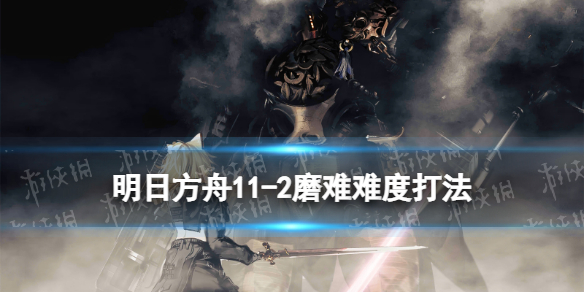 《明日方舟》11-2磨难难度攻略 主线11章淬火尘霾11-2单核棘刺打法