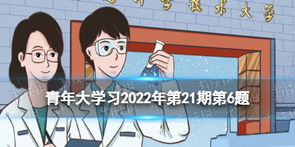 青年大学习2022年第21期第6题 秉持国家利益和人民利益至上，继承和发扬___