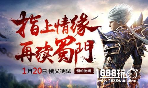 情义之争即将开战 《蜀门手游》1月20日再测试[视频][多图]