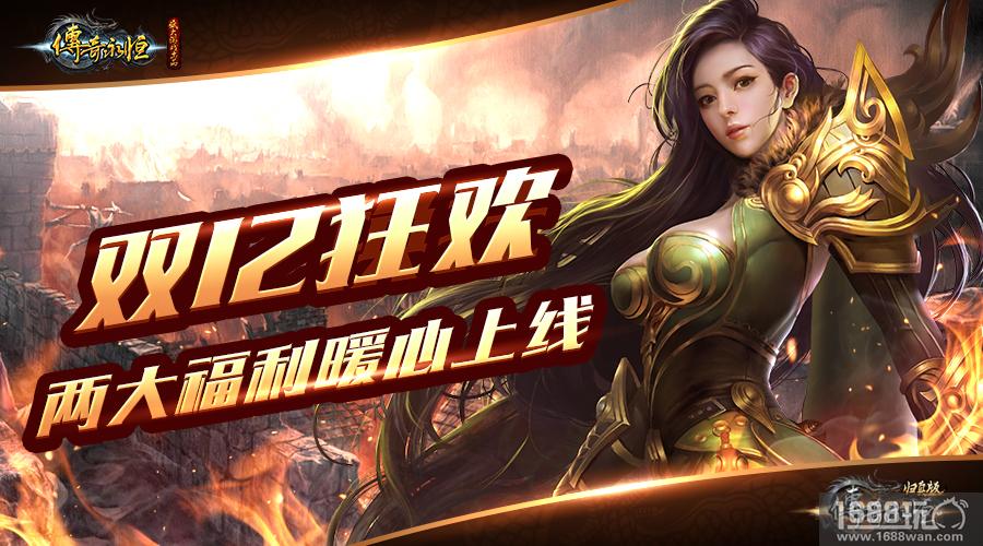 《传奇永恒》双版双福利玩转双12[多图]