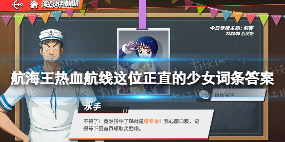 《航海王热血航线》这位正直的少女词条答案是什么 这位正直的少女词条答案攻略