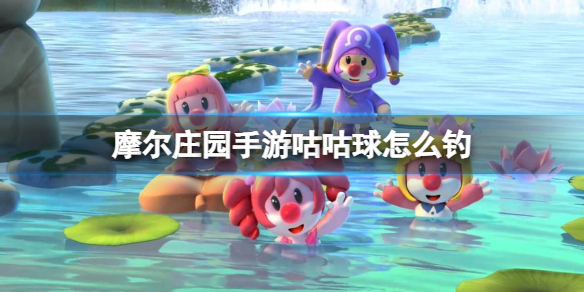《摩尔庄园手游》咕咕球怎么钓 咕咕球钓鱼攻略