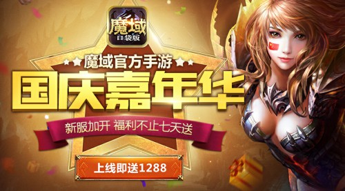国庆也能任性玩耍 魔域口袋版分享出游攻略[多图]