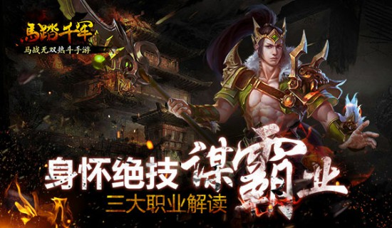 身怀绝技谋霸业 《马踏千军》手游三大职业纵横战场[多图]
