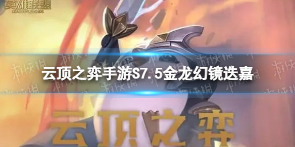 《云顶之弈手游》S7.5金龙幻镜迭嘉怎么玩 隐秘海域幻镜迭嘉装备搭配推荐