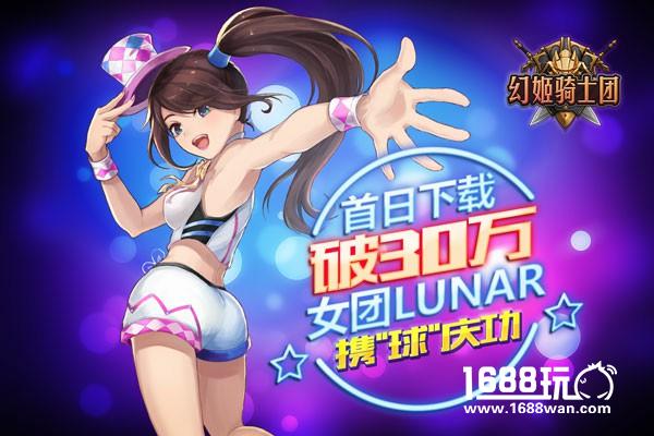 《幻姬骑士团》首日下载破30w 女团Lunar携“球”庆功[多图]