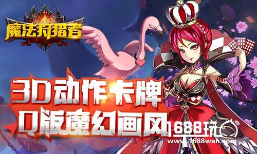 3D动作卡牌 《魔法狩猎者》诠释指尖的华丽[多图]