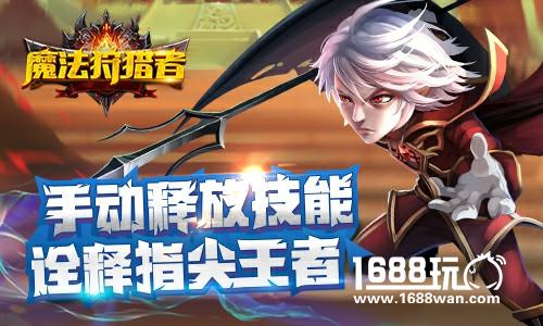 3D动作卡牌 《魔法狩猎者》诠释指尖的华丽[多图]