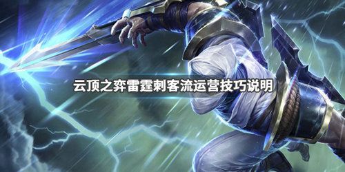 云顶之弈雷霆刺客流阵容搭配 雷霆刺客流出装玩法攻略[多图]