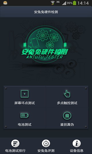 安兔兔硬件检测app下载软件