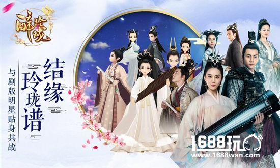 与诗同战《醉玲珑》手游今日全平台上线[多图]