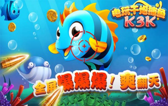 电玩千炮捕鱼(K3K)V1.5.7新版炫酷玩法火拼来袭![多图]