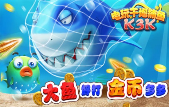 电玩千炮捕鱼(K3K)V1.5.7新版炫酷玩法火拼来袭![多图]
