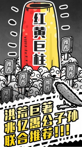 《愚公移山3智叟的反击》全民当策划[多图]