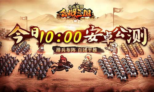 烧脑萌团来了!《小小军团合战三国》今日10时安卓公测[多图]