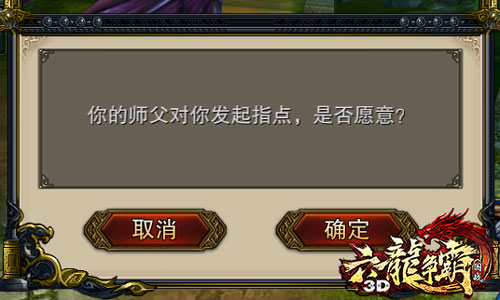 传道受业解惑《六龙争霸3D》师徒系统大揭秘[多图]