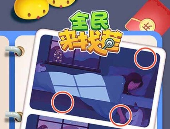 全民来找茬赚钱靠谱吗？全民来找茬领红包方法[多图]