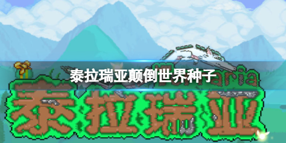《泰拉瑞亚》颠倒世界种子 1.4.4颠倒世种子代码