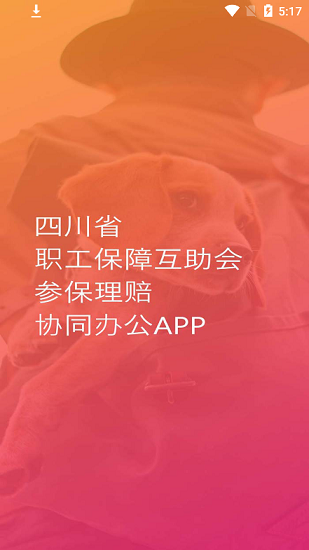 四川省职工保障互助会app