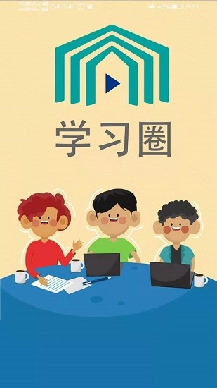 学习圈1.0.0