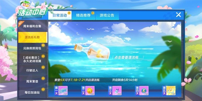 跑跑卡丁车手游漂流瓶礼物怎么完成 漂流瓶礼物活动攻略[多图]