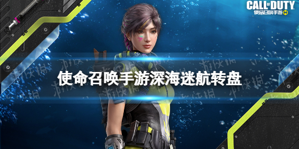 《使命召唤手游》深海迷航多少钱 pharo深海迷航转盘介绍