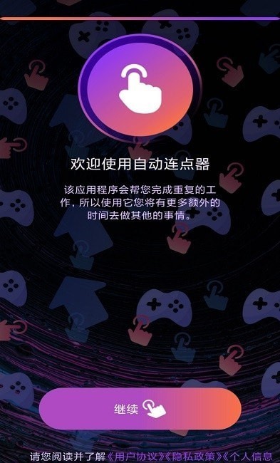 连点器点击助手app