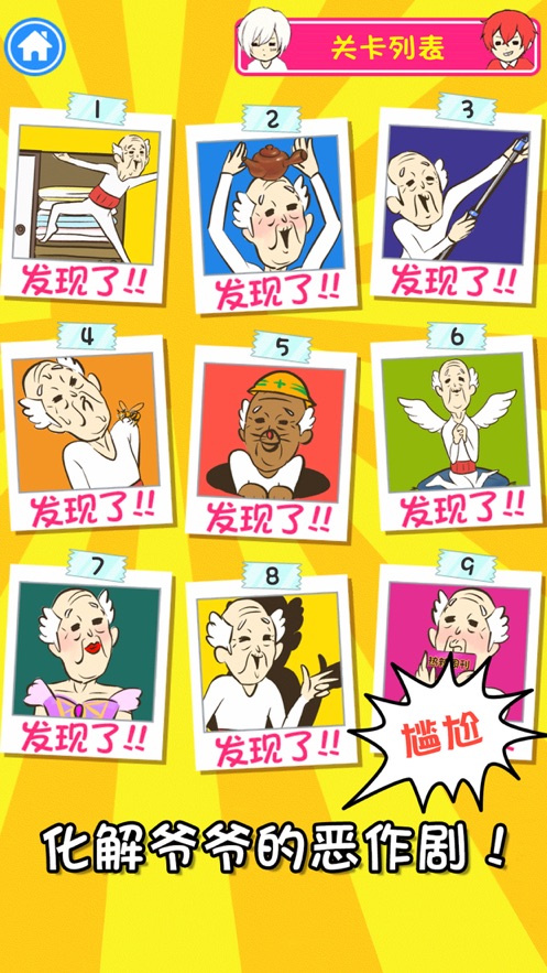 爷爷又不在游戏