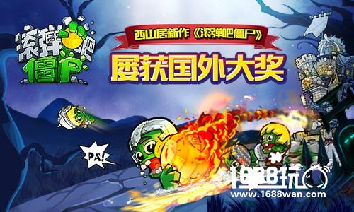 西山居新作《滚弹吧僵尸》屡获国外大奖[多图]