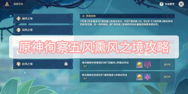 原神徇察五风熏风之境攻略-3.1徇察五风熏风之境图文攻略
