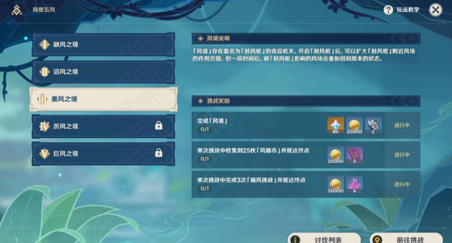 原神徇察五风熏风之境攻略-3.1徇察五风熏风之境图文攻略