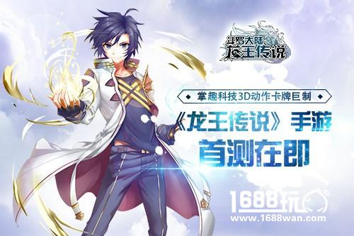 掌趣科技3D动作卡牌巨制《龙王传说-斗罗大陆3》手游首测在即[多图]