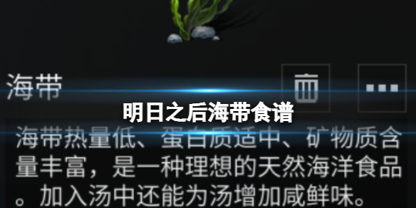 《明日之后》明日之后海带食谱 明日之后海带有什么用
