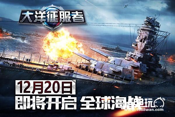 《大洋征服者》12月20日即将开启全球海战[多图]