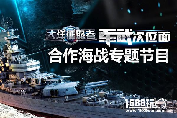 《大洋征服者》12月20日即将开启全球海战[多图]