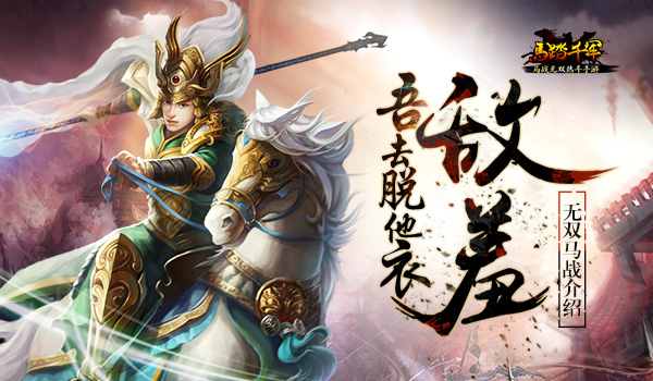 敌羞 吾去脱他衣 《马踏千军》无双马战特色盘点[多图]