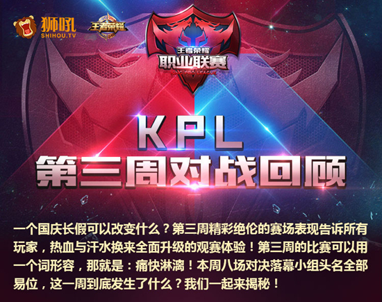 KPL第三周对战回顾[多图]