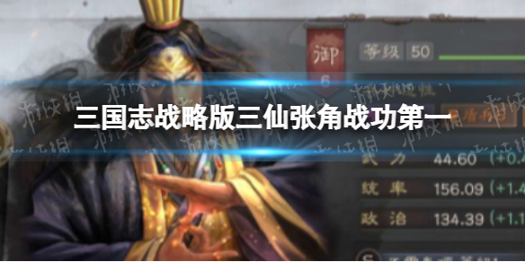 《三国志战略版》平民首选阵容太尉盾 司马懿曹操满宠