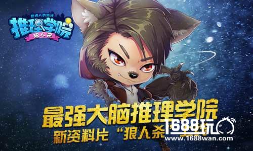 最强大脑《推理学院》新资料片”狼人杀“5月12日开启[多图]