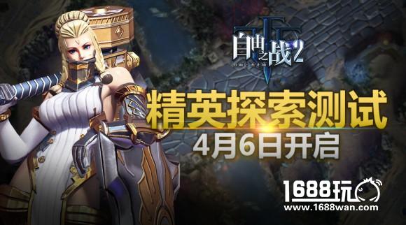 预下载开启！《自由之战2》精英探索测试今日2点正式起航[多图]