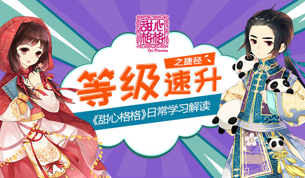 等级速升小捷径 《甜心格格》日常学习解读[多图]