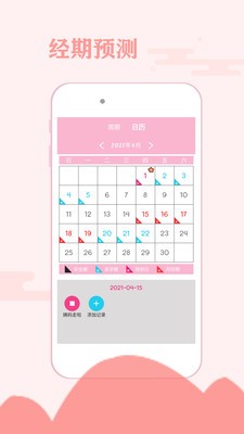 经期安全助手app
