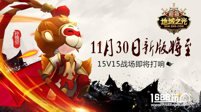 15V15激战! 《超级地城之光》新版亮点抢先知![多图]