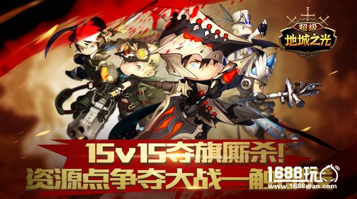 15V15激战! 《超级地城之光》新版亮点抢先知![多图]