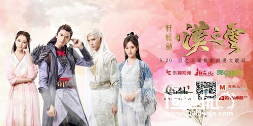 520首发糖 《轩辕剑之汉之云》影游漫文联动开启[多图]