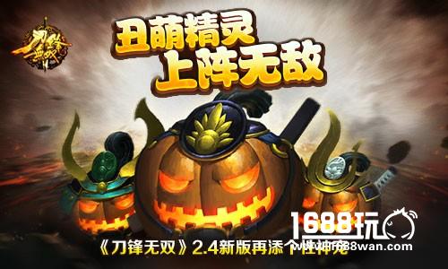 丑萌精灵上阵无敌 《刀锋无双》2.4新版再添个性神宠[多图]
