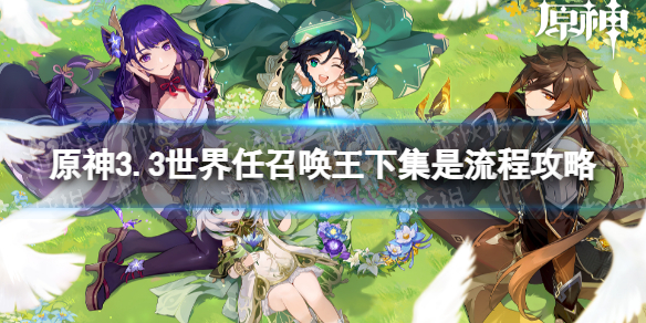 《原神》世界任务召唤王下集是怎么完成 3.3世界任召唤王下集是流程攻略